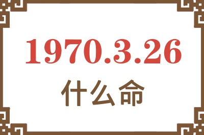 1970年3月26日出生是什么命？