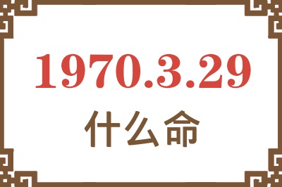 1970年3月29日出生是什么命？