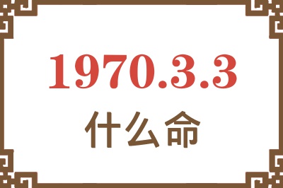 1970年3月3日出生是什么命？