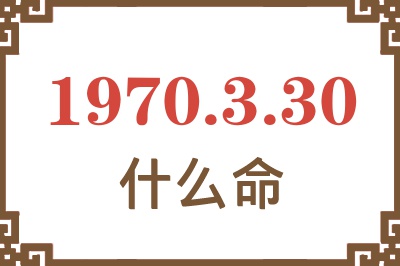 1970年3月30日出生是什么命？