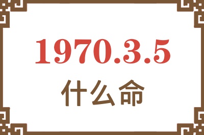 1970年3月5日出生是什么命？