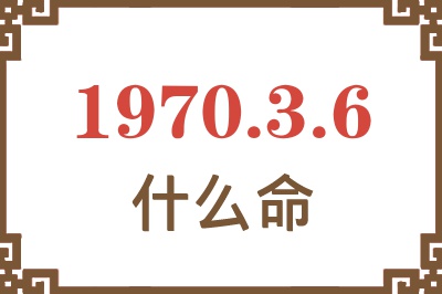 1970年3月6日出生是什么命？