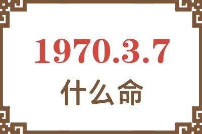 1970年3月7日出生是什么命？