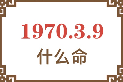 1970年3月9日出生是什么命？