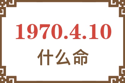 1970年4月10日出生是什么命？