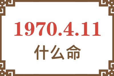 1970年4月11日出生是什么命？