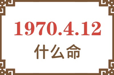 1970年4月12日出生是什么命？