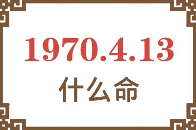 1970年4月13日出生是什么命？