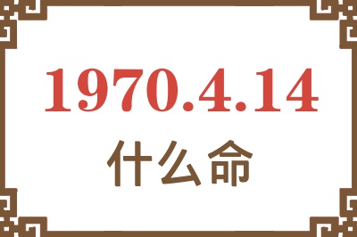 1970年4月14日出生是什么命？