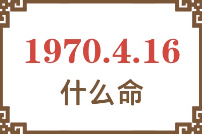 1970年4月16日出生是什么命？