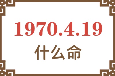 1970年4月19日出生是什么命？