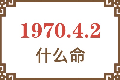 1970年4月2日出生是什么命？