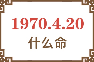 1970年4月20日出生是什么命？