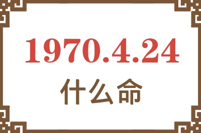 1970年4月24日出生是什么命？