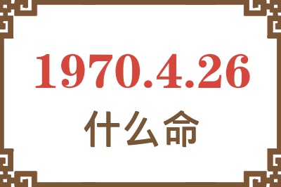 1970年4月26日出生是什么命？