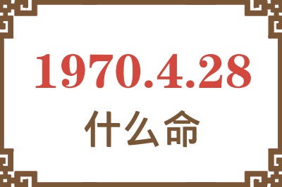 1970年4月28日出生是什么命？