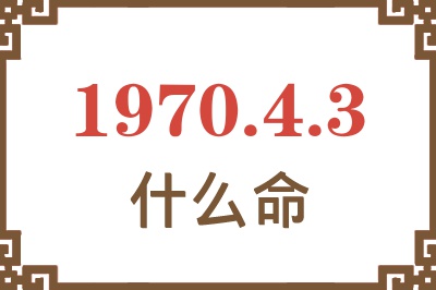 1970年4月3日出生是什么命？