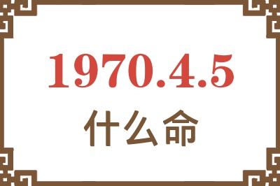 1970年4月5日出生是什么命？