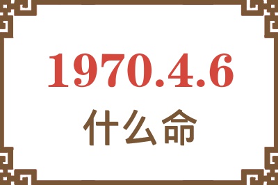 1970年4月6日出生是什么命？