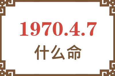 1970年4月7日出生是什么命？