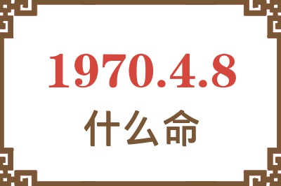 1970年4月8日出生是什么命？