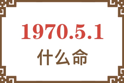 1970年5月1日出生是什么命？