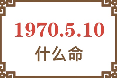 1970年5月10日出生是什么命？