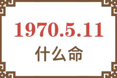 1970年5月11日出生是什么命？