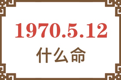 1970年5月12日出生是什么命？