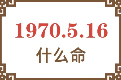 1970年5月16日出生是什么命？