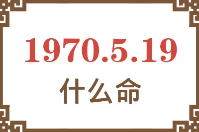 1970年5月19日出生是什么命？