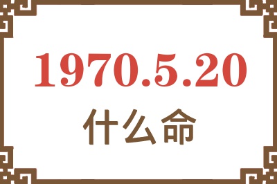 1970年5月20日出生是什么命？