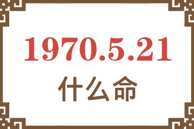 1970年5月21日出生是什么命？