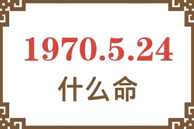 1970年5月24日出生是什么命？