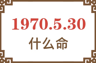 1970年5月30日出生是什么命？