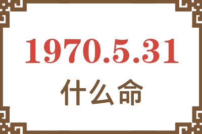 1970年5月31日出生是什么命？