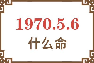 1970年5月6日出生是什么命？