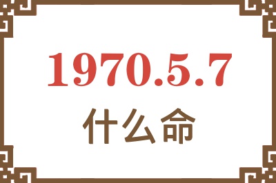 1970年5月7日出生是什么命？