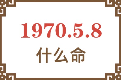 1970年5月8日出生是什么命？