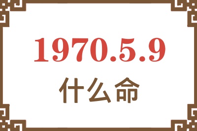 1970年5月9日出生是什么命？