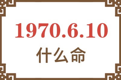 1970年6月10日出生是什么命？