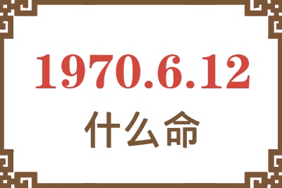 1970年6月12日出生是什么命？