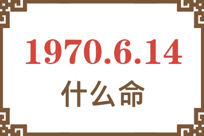 1970年6月14日出生是什么命？