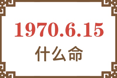 1970年6月15日出生是什么命？