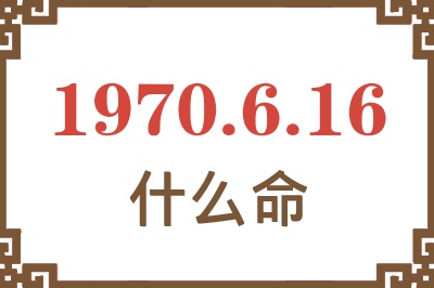 1970年6月16日出生是什么命？