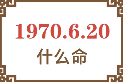 1970年6月20日出生是什么命？