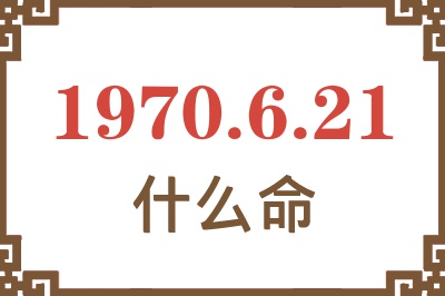 1970年6月21日出生是什么命？