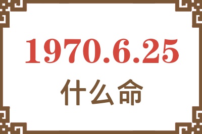 1970年6月25日出生是什么命？