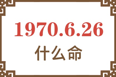 1970年6月26日出生是什么命？