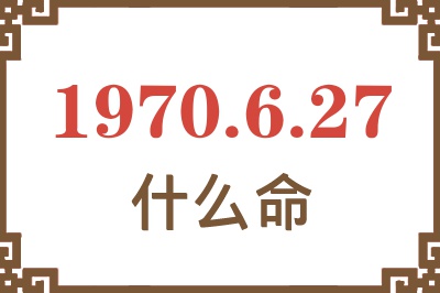 1970年6月27日出生是什么命？